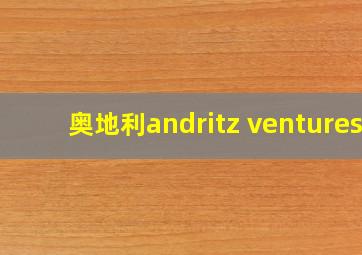 奥地利andritz ventures